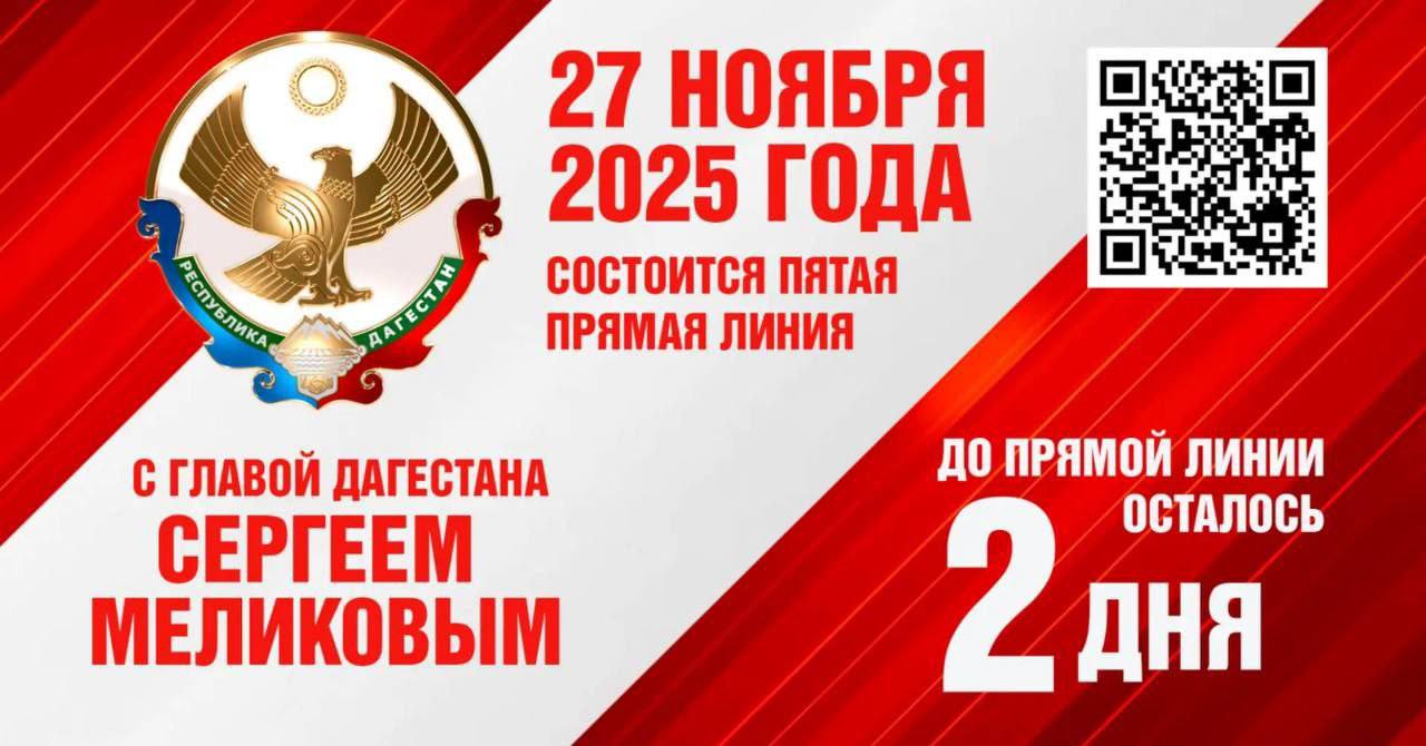 До прямой линии главы Дагестана Сергея Меликова остаётся 2 дня